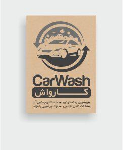 کف پایی کارواش کرافت 80 گرم چاپ 1 رنگ