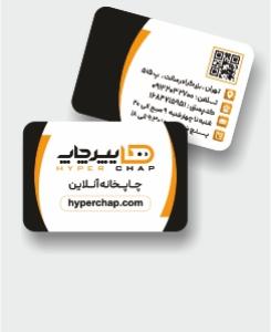 کارت ویزیت پی وی سی 760 میکرون 250 عددی 8 روزه