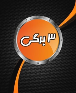 سه برگی