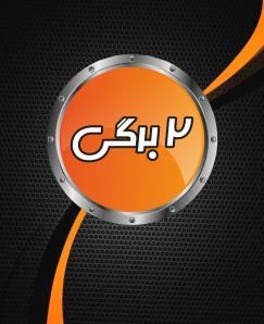 دو برگی
