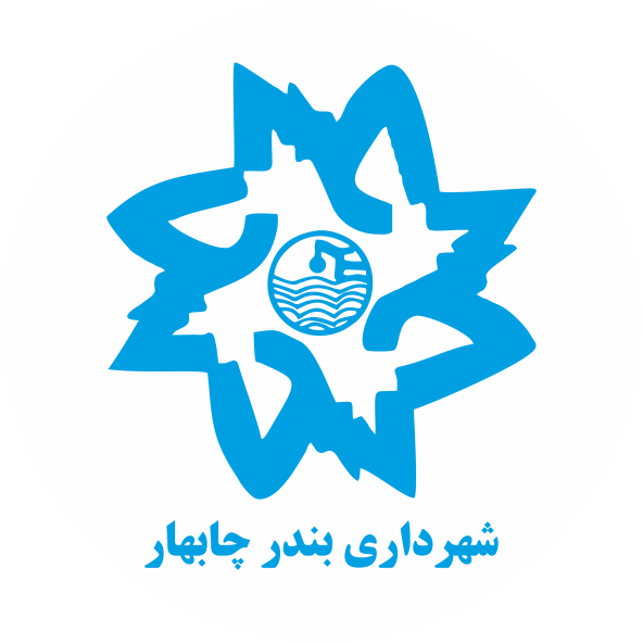 شهرداری چابهار