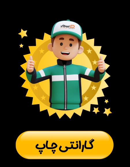  گارانتــی چــاپ